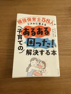 子育てのあるある「困った!」を解決する本 : 現役保育士58人がリアルに答える