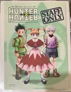 HUNTER×HUNTER グリードアイランド 台本 全巻購入特典 資料 キルア 