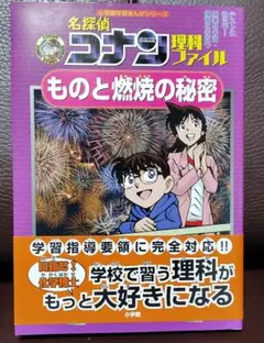 名探偵コナン 理科ファイル ものと燃焼の秘密