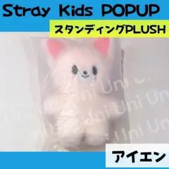 2026年最新】straykids アイエン ぬいぐるみの人気アイテム - メルカリ