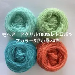 モヘア　アクリル100%レトロポップカラー5㌘小巻×4色　刺繍　ダーニング