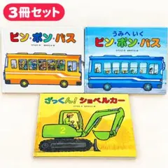 働く車 絵本 3冊セット 竹下文子 鈴木まもる - メルカリ