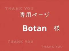 MOZU様専用ページです。