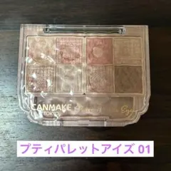 CANMAKE プティパレットアイズ 01 キャンメイク