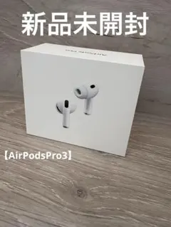 【新品未開封】AirPods Pro3
