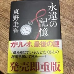 永遠の記憶