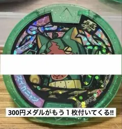 妖怪メダル スイカニャン コロコロコミック 付録 - メルカリ