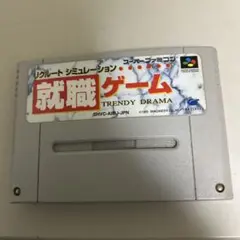 就職ゲーム
