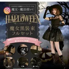 魔女黒装束フルセット ハロウィン コスプレ レディース 仮装 魔女 魔法使い