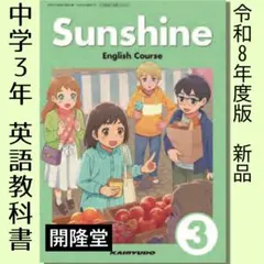 新品■Sunshine 3 開隆堂■中学3年 英語 教科書 サンシャイン