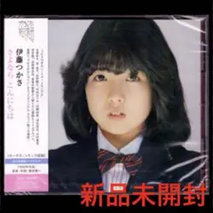 【新品】伊藤つかさ さよなら こんにちは/CD/80年代アイドル