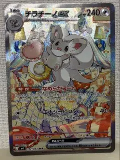 チラチーノex SAR MEGA 拡張パック ニンジャスピナー キラ 117