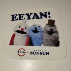 スシローコラボステッカー スンスン PUPPET SUNSUN