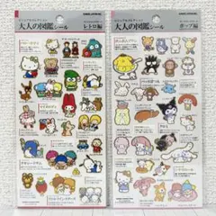 サンリオキャラクターズ ポップ編 レトロ編 2点 ★ サンリオ 大人の図鑑シール
