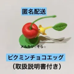 ピクミン　チョコエッグ　黄色ピクミン　フルタ製菓（取扱説明書付き）