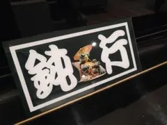 N3 悪童 ナンバーアンドン アルファード クラウン デコトラ 旧車 