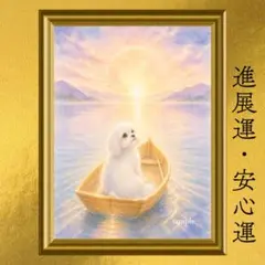マルチーズ 安心・良縁・新展開・幸福 開運アート 黄金の小舟 ぼかし水彩画