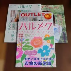 ハルメク 2026年9月号 本誌&別冊３冊の４冊セット