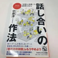 「対話と決断」で成果を生む 話し合いの作法
