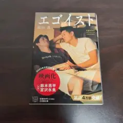 エゴイスト 高山真 自伝的小説