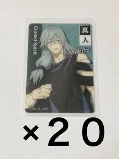 呪術廻戦✨真人　クリアカード20点