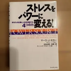 ストレスをパワーに変える! マーク・J・タガー著