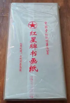 2025年最新】紅星牌 四尺の人気アイテム - メルカリ