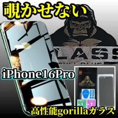 覗かせない　全面保護　16Pro　強度最強ゴリラフィルム　プライバシー保護