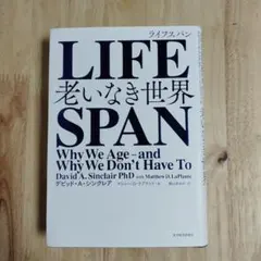 LIFE SPAN 老いなき世界 デビッド・A・シンクレア
