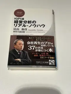 【裁断済み】IGPI流 経営分析のリアル・ノウハウ