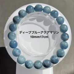 天然石 ディープブルーアクアマリン ブレスレット 10mm アクアマリン