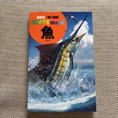 講談社の動く図鑑 MOVE mini 魚