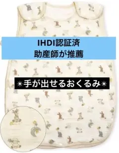 手が出せる おくるみ スワドル 0〜3歳 IHDI認証済 助産師推薦 動物柄