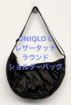 2回使用 UNIQLO C ユニクロ レザータッチラウンドショルダーバッグ