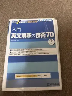 入門英文解釈の技術70
