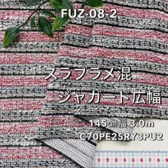 NO,FUZ-08-2 145cm幅 3.0m スラブラメ混ジャガードニット