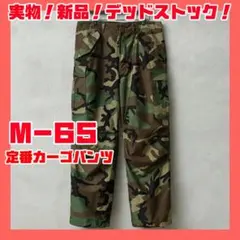 実物新品‼️M-65フィールドカーゴパンツ ウッドランド迷彩‼️
