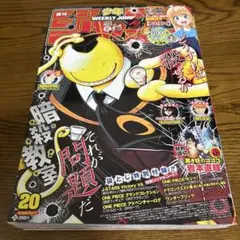 週刊少年ジャンプ 2014年20号 暗殺教室 表紙
