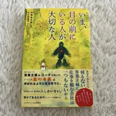 「いま、目の前にいる人が大切な人」