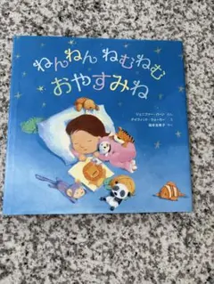 ねんねんねむねむおやすみね 絵本のサムネイル