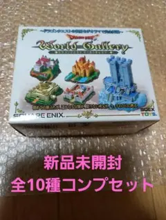 【新品未開封】ドラゴンクエスト ワールドギャラリー　全10種コンプリートセット