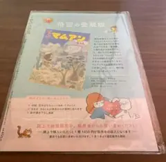 マムアンちゃん 待望の愛蔵版