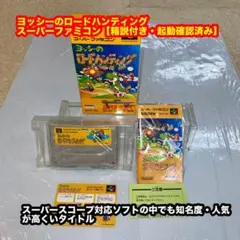 ヨッシーのロードハンティング 【美品・箱説付・動確済]スーパーファミコンソフト