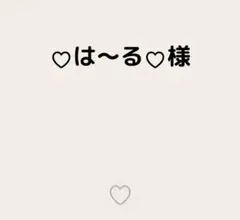 ♡ ○様♡ - メルカリ