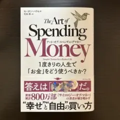 アート・オブ・スペンディングマネー : 1度きりの人生で「お金」をどう使うべき…