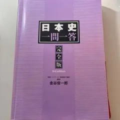 日本史一問一答 完全版 3rd edition