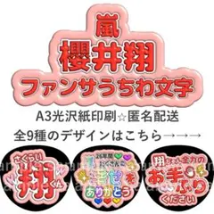 櫻井翔　ファンサうちわ　ぷく文字　嵐