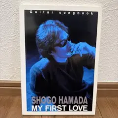 浜田省吾 MY FIRST LOVE ギターソングブック　タブ譜　弾き語り