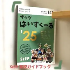 ザッツ はいすくーる '25 StEP 【非売品】