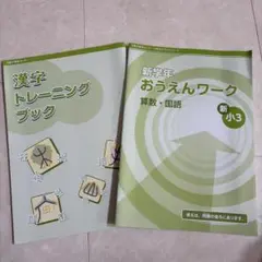 【未使用】Z会 小学生コース 新学年おうえんワーク 漢字トレーニングブック 小3